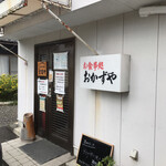 おかずや - 店舗　外観