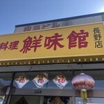 鮮味館  - 