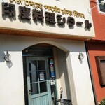 印度料理シタール - また来ました！シタール！