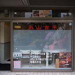 丸山吉平 - 飲食店に見えない一風変わったファサード（2012年11月19日）