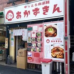 辛っとろ麻婆麺 あかずきん - 