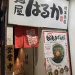 Haruka - 店舗入口