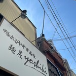 鴨出汁中華蕎麦 麺屋yoshiki - 