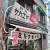 栄屋ミルクホール