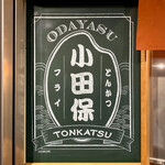 Tonkatsu Odayasu - 外観