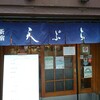 天ぷら新宿つな八 総本店