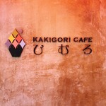 Kakigoori Kafe Himuro - 