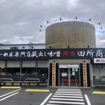 田所商店 - 外観