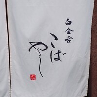 白金台こばやし - 