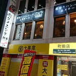 霜降りハンバーグとステーキの店 鉄重 - 