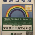 Eikarou - 東京都徹底点検認証済店