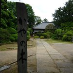 かやの木 - かやの木（看板）