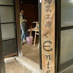 かやの木 - ENTE（外観）