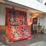 居酒屋「遊水」外観01