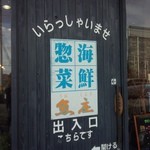 魚庄 - お店　出入り口