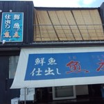 魚庄 - お店の外観①