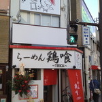 鶏喰～TRICK～