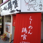 鶏喰～TRICK～
