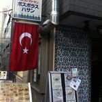 トルコ料理ボスボラスハサン - 