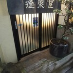 蓬莱屋 - 