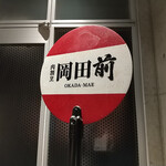 肉割烹 岡田前 - 