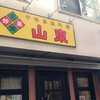 山東 1号店