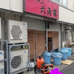 ラーメン六角家 - 店構え２。