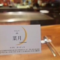 菜月 Tabenasse - 