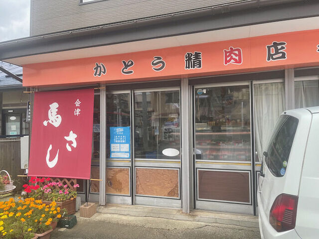 かとう精肉店（二本松） &ndash; 地元産肉のおすすめ店