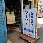 マーヴィ - 外観です。