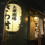 大衆酒場 さわ村 - 