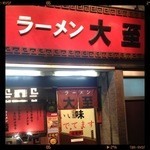 ラーメン大至 - 外観