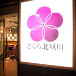h Sakura Kitashukugawa - ロゴは梅っぽいですが店主の故郷、兵庫県西宮市北夙川の桜のイメージです