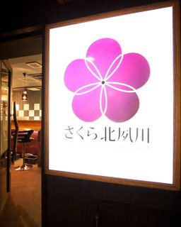 Sakura Kitashukugawa - ロゴは梅っぽいですが店主の故郷、兵庫県西宮市北夙川の桜のイメージです