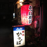 焼肉 かっぱ梶岡 - 