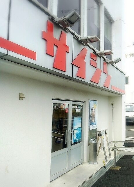 酒のサイシン 魚市場前店 - 南気仙沼（その他）の写真