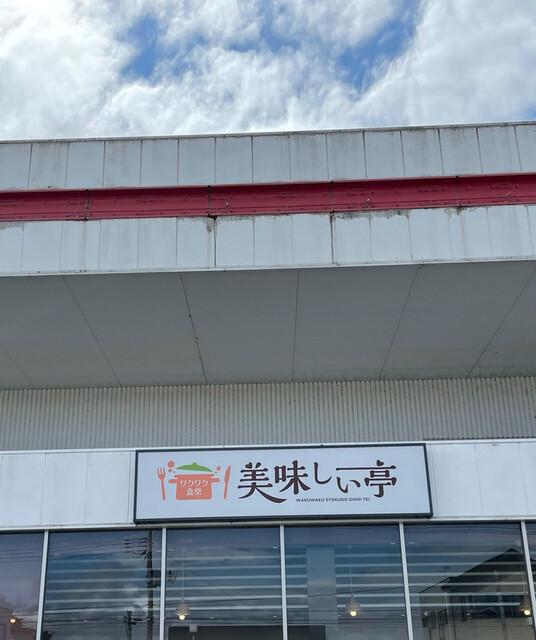 美味しい亭 米沢店 - 西米沢（食堂）の写真