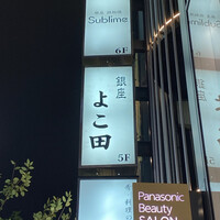 銀座 よこ田 - 