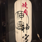 焼肉 神宮 - 