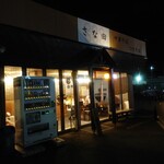 中華そば つけそば さな田 - 外観（暗い）