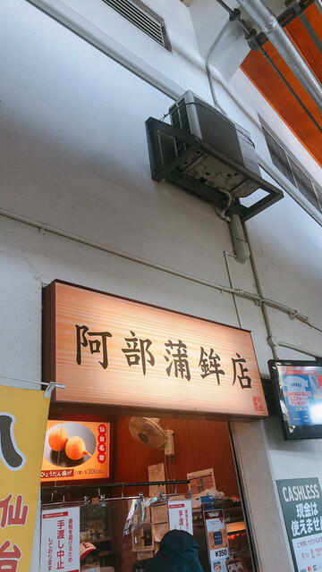 阿部蒲鉾店 楽天モバイルパーク宮城（あべかまぼこてん） - 宮城野原（その他）の写真