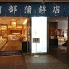 阿部蒲鉾店 本店
