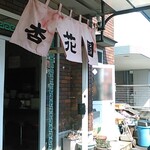 Kyoukaen - 