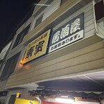 いっぱい茶屋　東宝 - 