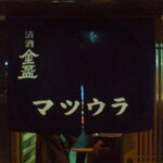 Matsuura Shouten - 暖簾