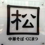 中華そば くにまつ - 松のマークあざやかに