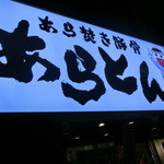 あらとん - 看板には謎のイラストが！（2012.11）