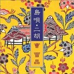 読谷山そば - 店内で流れていたCD