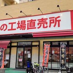 あんず お肉の工場直売所 - 