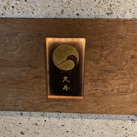 日本料理 久丹 - 